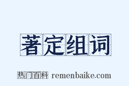 著定组词是什么意思的图片